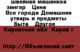 швейная машинкка зингер › Цена ­ 100 000 - Все города Домашняя утварь и предметы быта » Другое   . Кировская обл.,Киров г.